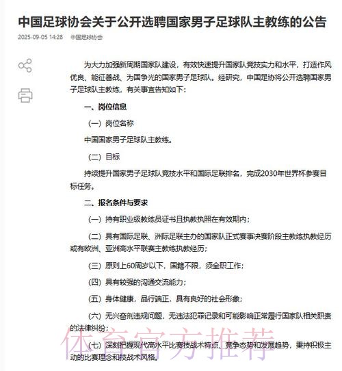 男足国家队主教练选聘报名截止 将进入下一阶段选聘工作